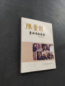 陳景舒書法作品選集
