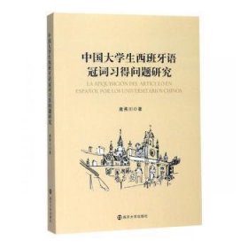 中国大学生西班牙语冠词习得问题研究