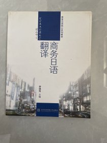 商务日语核心系列教材：商务日语翻译