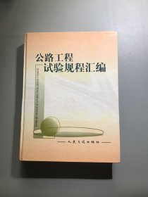 公路工程试验规程汇编