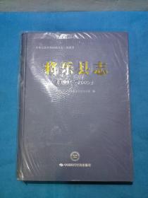 将乐县志1991-2005《未拆封》