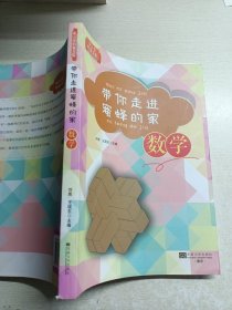 中小学科普文库·带你走进蜜蜂的家：数学