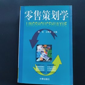 零售策划学