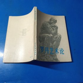 罗丹艺术论