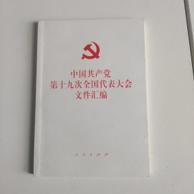 中国共产党第十九次全国代表大会文件汇编