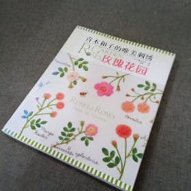 青木和子的唯美刺绣：玫瑰花园