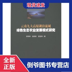 云南九大高原湖泊流域绿色生态农业发展模式研究