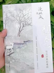 想念，往往不是刻意的（论爱情、怀友人、说湘西、忆往事，想念中的美好，总在不经意间呈现。）