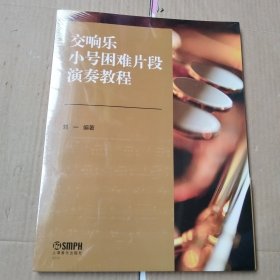 交响乐小号困难片段演奏教程（未拆封）