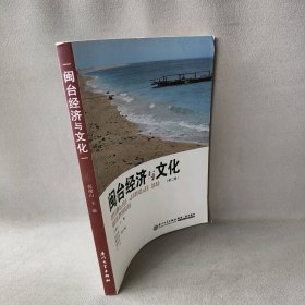 闽台经济与文化何绵山