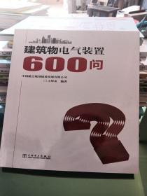 建筑物电气装置600问