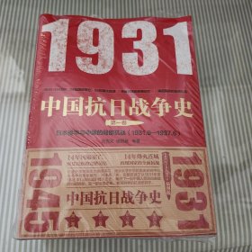 中国抗日战争史·(1931年9月--1937年6月)，全四卷