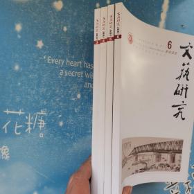 文艺研究 2021年【3、4、5、6】4本合售