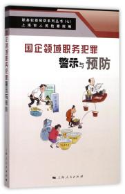 国企领域职务犯罪警示与预防(职务犯罪预防系列丛书)