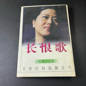 长恨歌 ：王安忆自选集之六