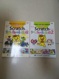 Scratch少儿趣味编程+Scratch少儿趣味编程2 共2本合售