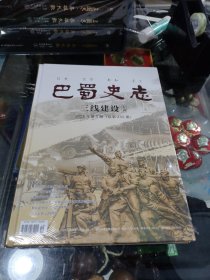 巴蜀史志 三线建设 专刊