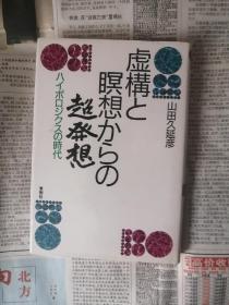 虚构と瞑想からの超発想