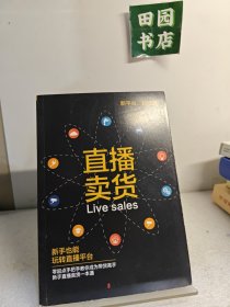 如何玩转电商系列---直播卖货
