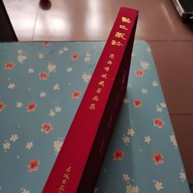 熙之藏珍-范西峰收藏书画集