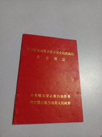 关于扩大对外开放开展全民招啇的若干规定