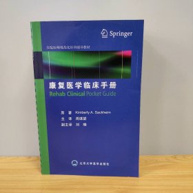 【未翻阅】康复医学临床手册(住院医师规范化培训辅导教材)