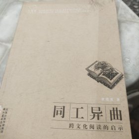 同工异曲：跨文化阅读的启示