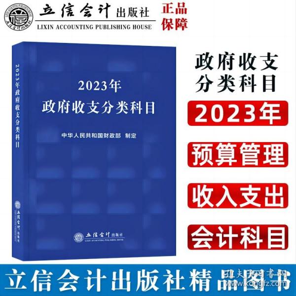 (读)2023年政府收支分类科目