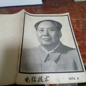 电信技术 （1976年第9期、总第30期，毛泽东逝世专刊）