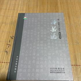 清道光十五年辉县志（2009年重印本）