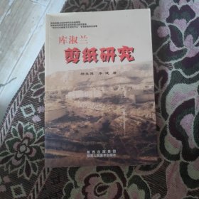 库淑兰剪纸研究（作者鉴各本）