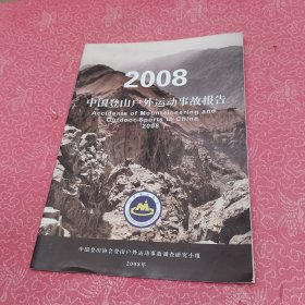 2008中国登山户外运动事故报告