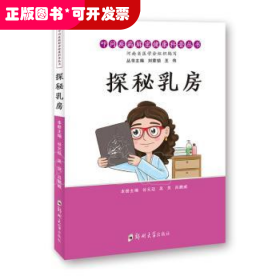 探秘乳房/叩问疾病解密健康科普丛书