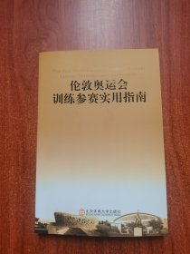 伦敦奥运会训练参赛实用指南