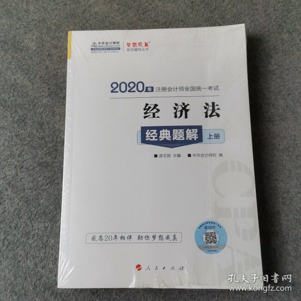 注册会计师2020教材注会CPA经济法经典题解（上下册）梦想成真系列中华会计网校