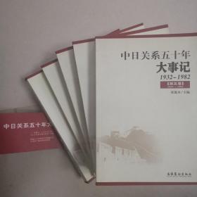 中日关系五十年大事记——1932-1982（全五卷）