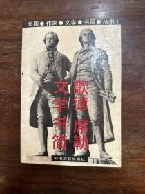 《歌德 席勒文学书简》（安徽文艺出版社1991年一版一印，私藏）