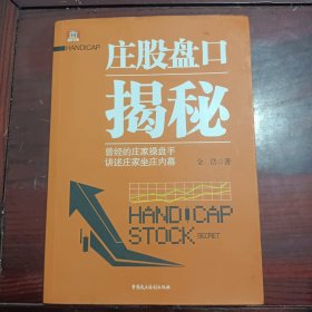 庄股盘口揭秘——曾经的庄家操盘手，讲述庄家坐庄内幕