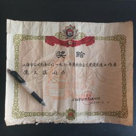 1962年上海市公共交通公司奖状（公交车奖章图案）