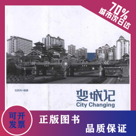 變城記:城市設計篇(第2版) 9787112136599