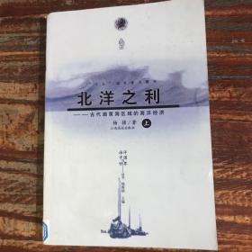 北洋之利 : 古代渤黄海区域的海洋经济上