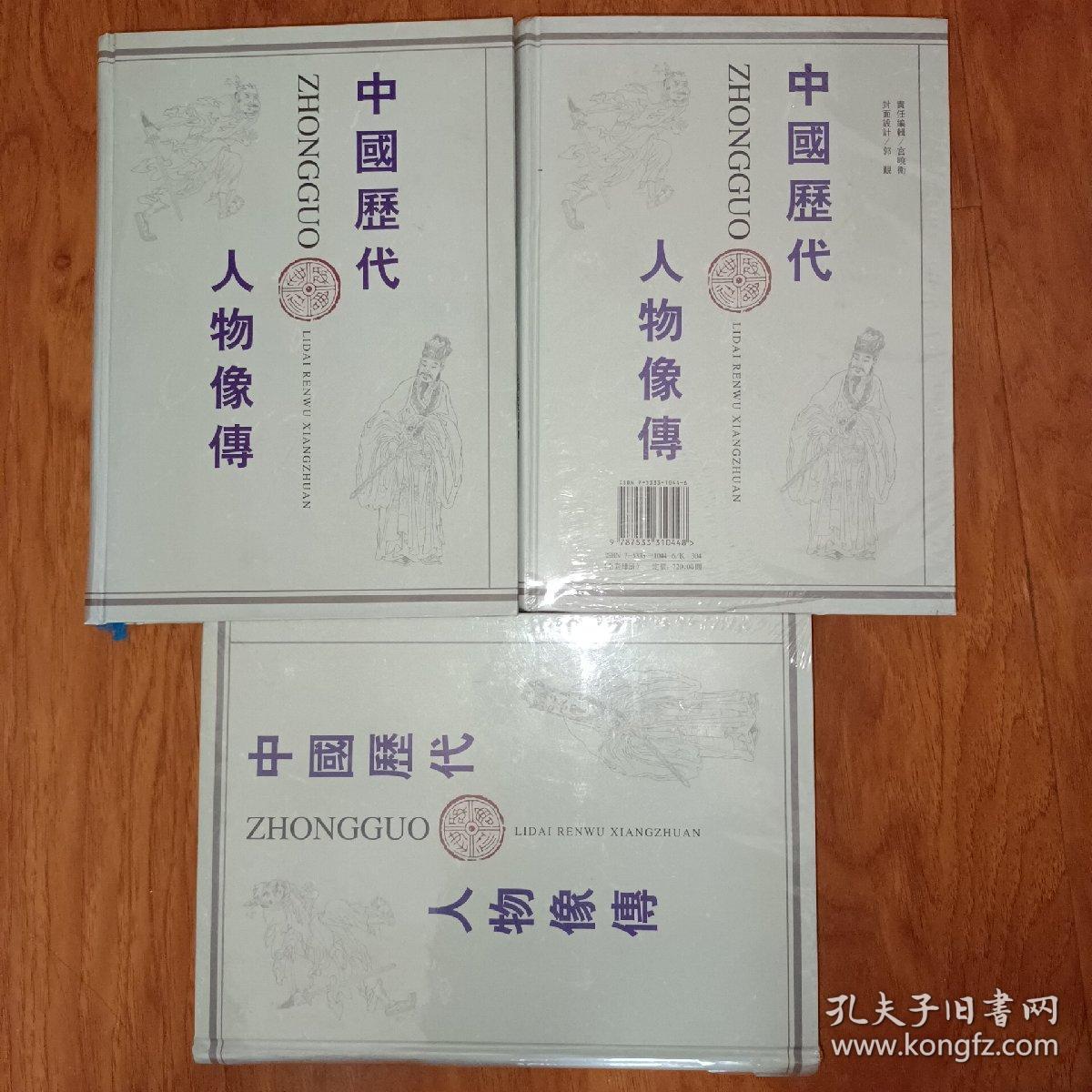 中国历代人物像传 1、3、4（3册合售）