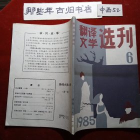 翻译文学选刊1985年第6期。