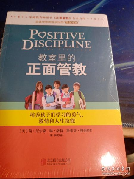 教室里的正面管教：培养孩子们学习的勇气、激情和人生技能