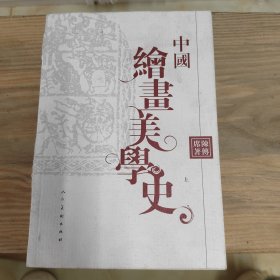 中国绘画美学史 上