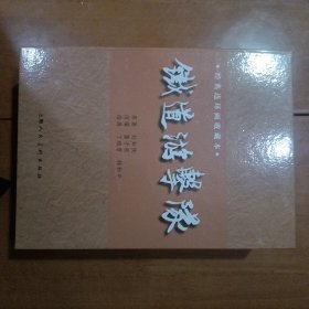 上美(收藏本)铁道游击队12+1本错版连环画