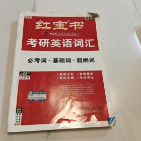 红宝书·考研英语词汇