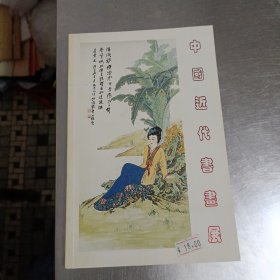 中国近代画展