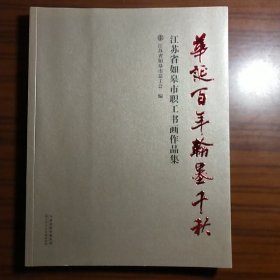 华诞百年翰墨千秋-江苏省如皋市职工书画作品集