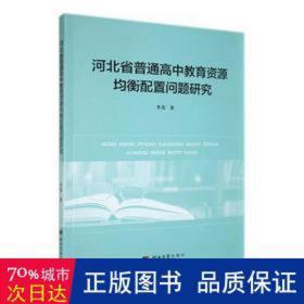 河北省普通高中教育资源均衡配置问题研究 素质教育 李茂 新华正版